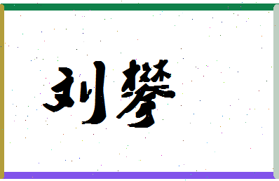 「刘攀」姓名分数74分-刘攀名字评分解析