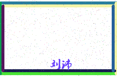 「刘沛」姓名分数90分-刘沛名字评分解析-第4张图片