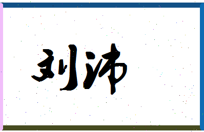 「刘沛」姓名分数90分-刘沛名字评分解析