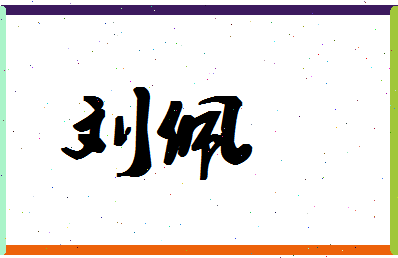 「刘佩」姓名分数90分-刘佩名字评分解析