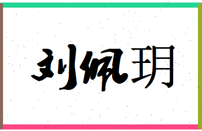 「刘佩玥」姓名分数96分-刘佩玥名字评分解析