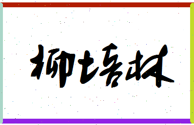 「柳培林」姓名分数56分-柳培林名字评分解析-第1张图片