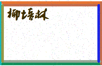 「柳培林」姓名分数56分-柳培林名字评分解析-第4张图片