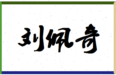 「刘佩奇」姓名分数98分-刘佩奇名字评分解析