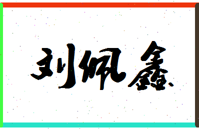 「刘佩鑫」姓名分数98分-刘佩鑫名字评分解析