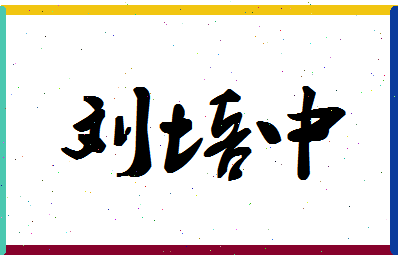 「刘培中」姓名分数96分-刘培中名字评分解析-第1张图片