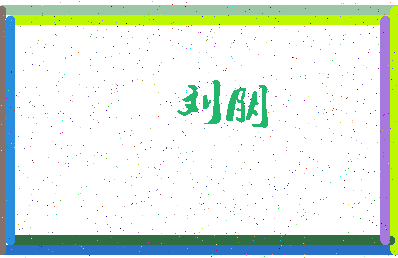 「刘朋」姓名分数90分-刘朋名字评分解析-第3张图片