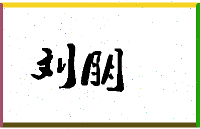 「刘朋」姓名分数90分-刘朋名字评分解析