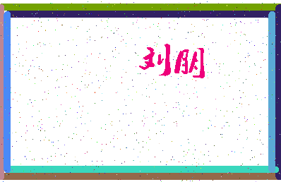「刘朋」姓名分数90分-刘朋名字评分解析-第4张图片