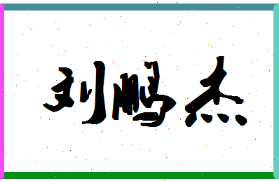 「刘鹏杰」姓名分数83分-刘鹏杰名字评分解析-第1张图片