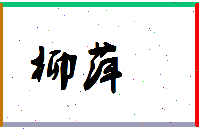 「柳萍」姓名分数83分-柳萍名字评分解析