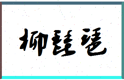 「柳琵琶」姓名分数73分-柳琵琶名字评分解析