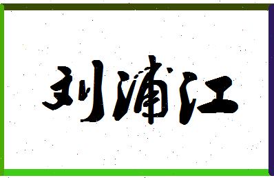 「刘浦江」姓名分数93分-刘浦江名字评分解析