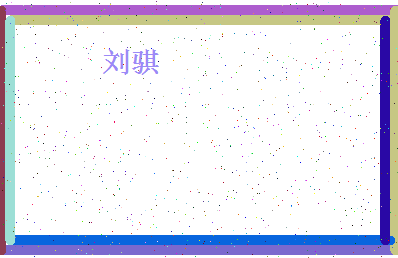 「刘骐」姓名分数90分-刘骐名字评分解析-第4张图片