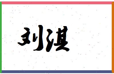 「刘淇」姓名分数76分-刘淇名字评分解析-第1张图片