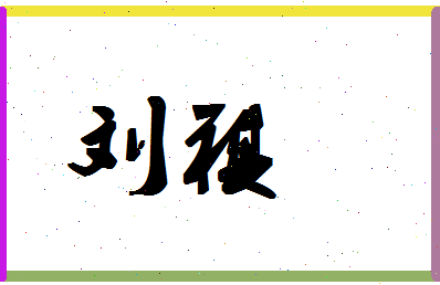 「刘祺」姓名分数69分-刘祺名字评分解析