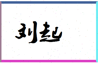 「刘起」姓名分数95分-刘起名字评分解析-第1张图片