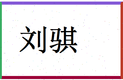 「刘骐」姓名分数90分-刘骐名字评分解析-第1张图片