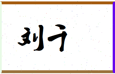 「刘千」姓名分数85分-刘千名字评分解析