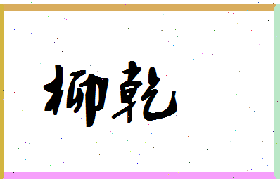 「柳乾」姓名分数56分-柳乾名字评分解析