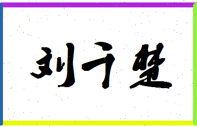 「刘千楚」姓名分数98分-刘千楚名字评分解析-第1张图片