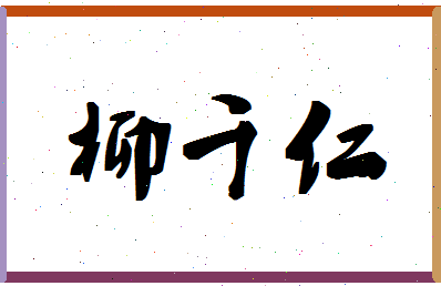 「柳千仁」姓名分数82分-柳千仁名字评分解析