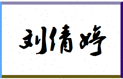 「刘倩婷」姓名分数90分-刘倩婷名字评分解析