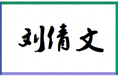 「刘倩文」姓名分数96分-刘倩文名字评分解析-第1张图片