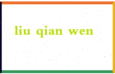 「刘倩文」姓名分数96分-刘倩文名字评分解析-第2张图片