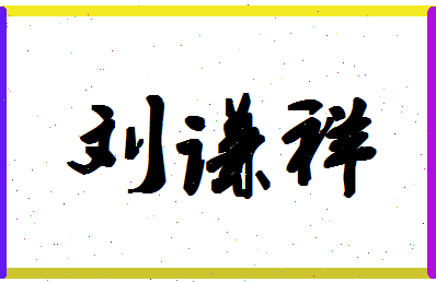 「刘谦祥」姓名分数79分-刘谦祥名字评分解析