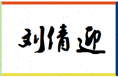 「刘倩迎」姓名分数95分-刘倩迎名字评分解析-第1张图片