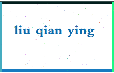 「刘倩迎」姓名分数95分-刘倩迎名字评分解析-第2张图片