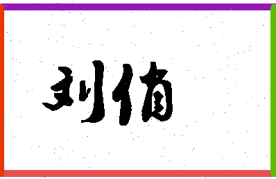 「刘俏」姓名分数90分-刘俏名字评分解析