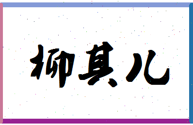 「柳其儿」姓名分数89分-柳其儿名字评分解析