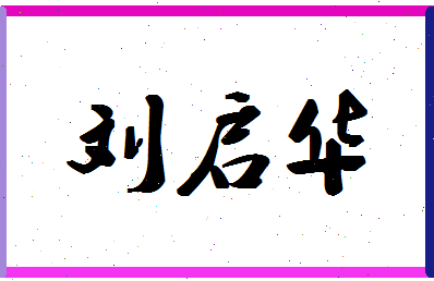 「刘启华」姓名分数88分-刘启华名字评分解析