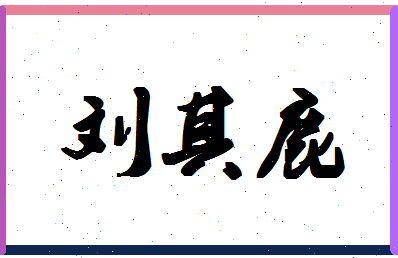 「刘其鹿」姓名分数82分-刘其鹿名字评分解析