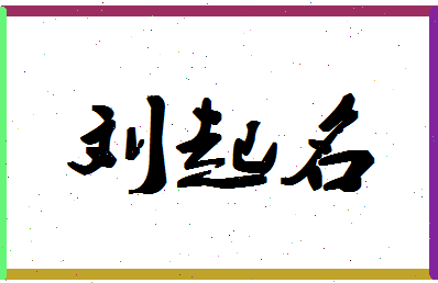 「刘起名」姓名分数98分-刘起名名字评分解析-第1张图片