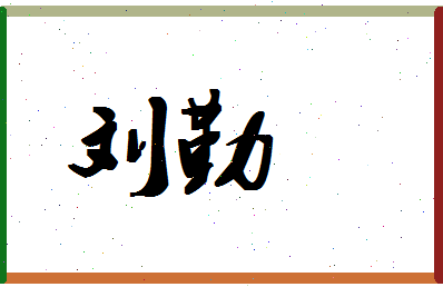 「刘勤」姓名分数69分-刘勤名字评分解析