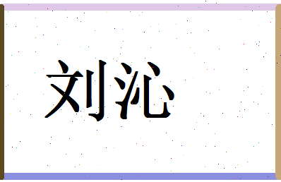 「刘沁」姓名分数90分-刘沁名字评分解析