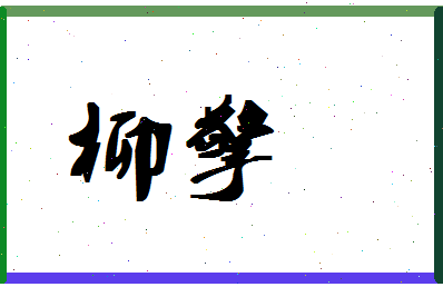 「柳擎」姓名分数64分-柳擎名字评分解析