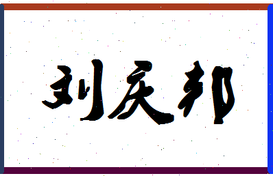 「刘庆邦」姓名分数82分-刘庆邦名字评分解析-第1张图片