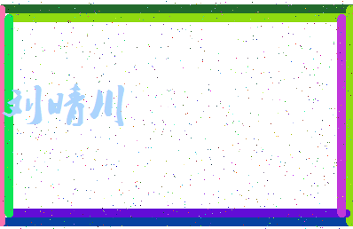 「刘晴川」姓名分数91分-刘晴川名字评分解析-第3张图片