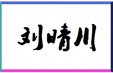 「刘晴川」姓名分数91分-刘晴川名字评分解析