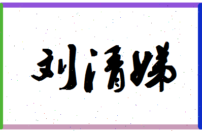 「刘清娣」姓名分数79分-刘清娣名字评分解析-第1张图片