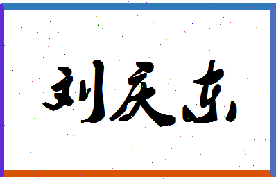 「刘庆东」姓名分数90分-刘庆东名字评分解析