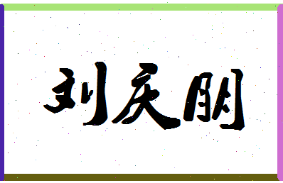 「刘庆朋」姓名分数90分-刘庆朋名字评分解析