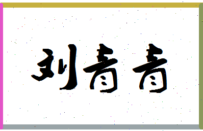 「刘青青」姓名分数98分-刘青青名字评分解析-第1张图片