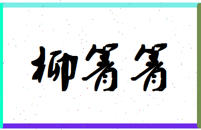 「柳箐箐」姓名分数85分-柳箐箐名字评分解析-第1张图片