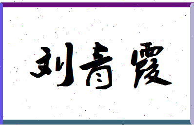 「刘青霞」姓名分数93分-刘青霞名字评分解析-第1张图片