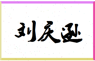 「刘庆逊」姓名分数90分-刘庆逊名字评分解析